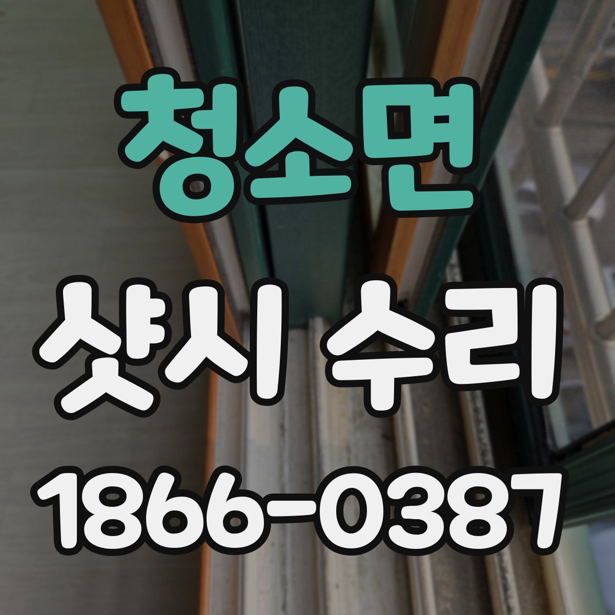 청소면 샷시 수리