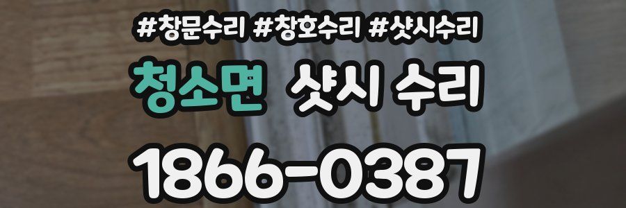 청소면 샷시 수리