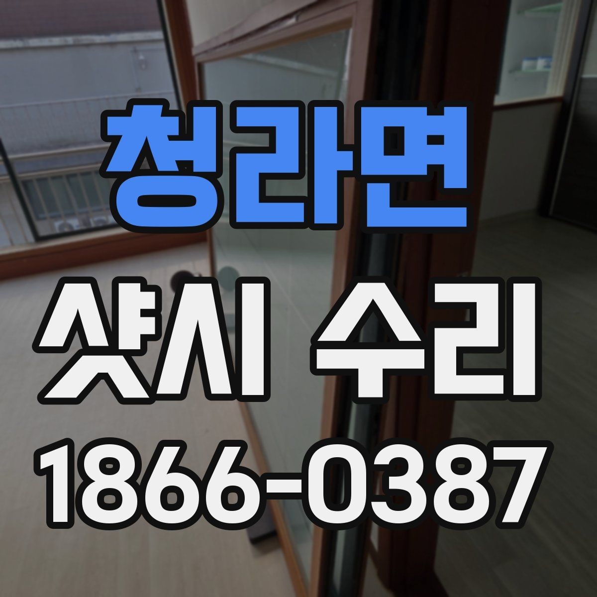 청라면 샷시 수리 업체 선정 시 후기보다 중요한 것