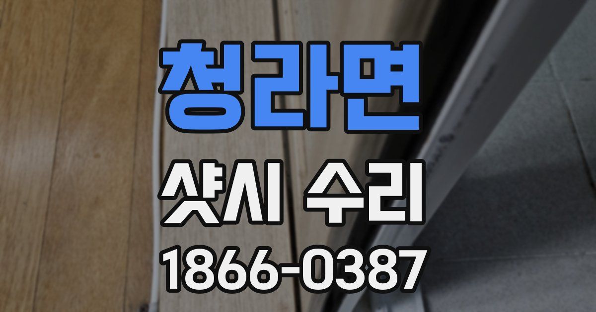 청라면 샷시 수리