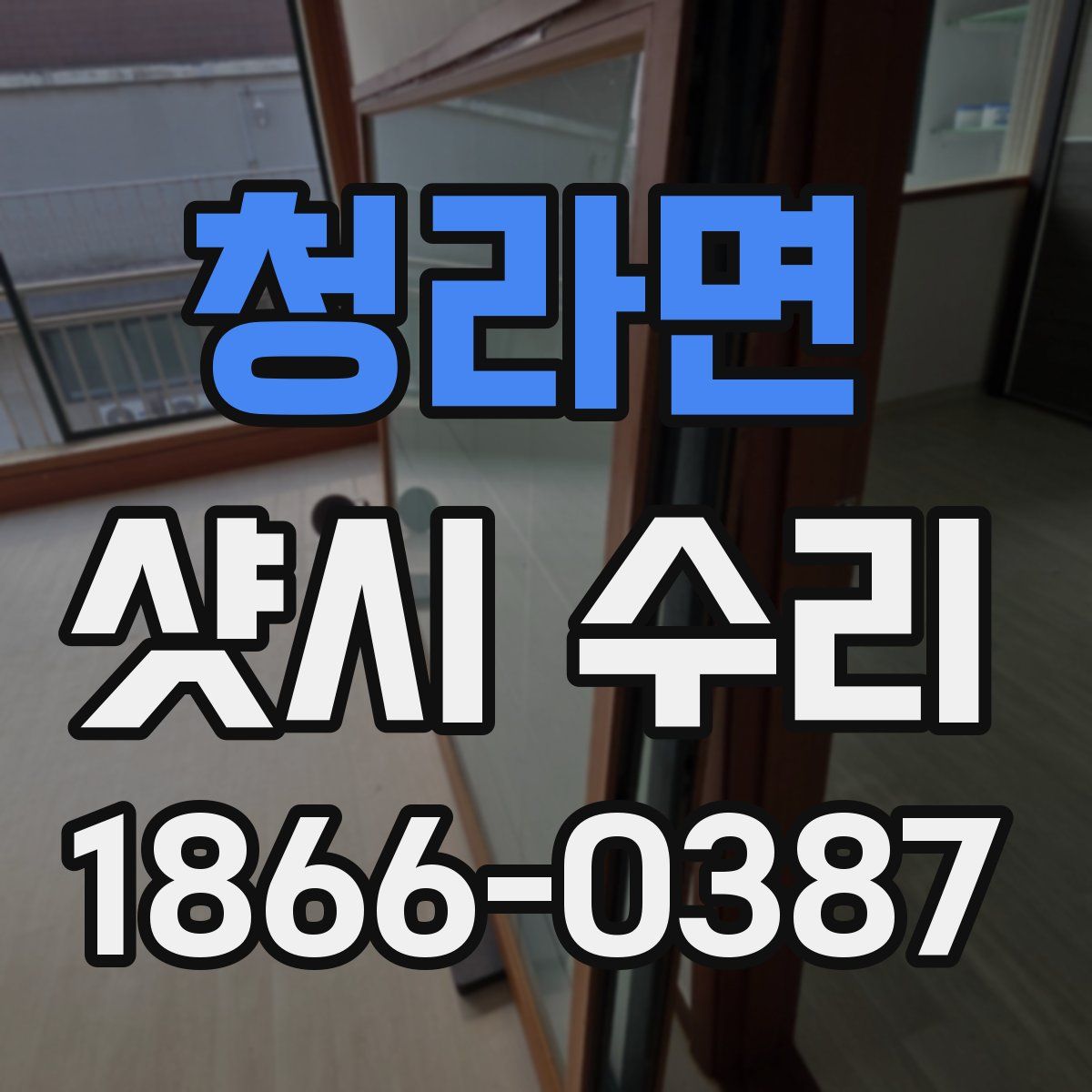 청라면 샷시 수리