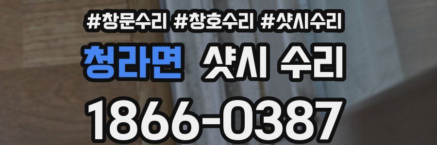 청라면 샷시 수리