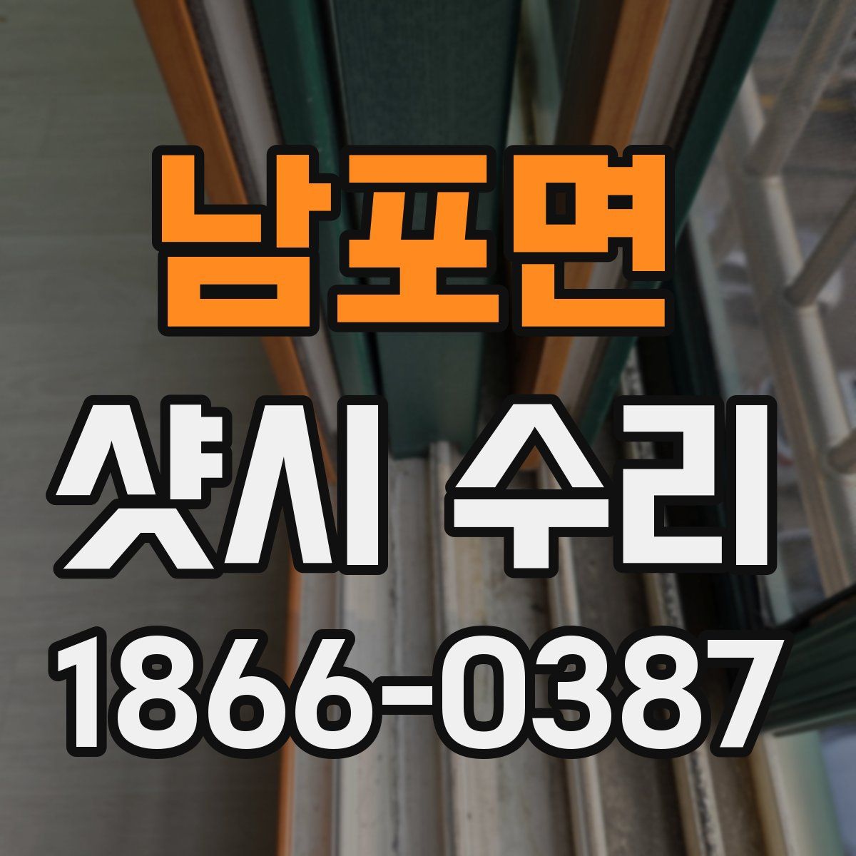남포면 샷시 수리