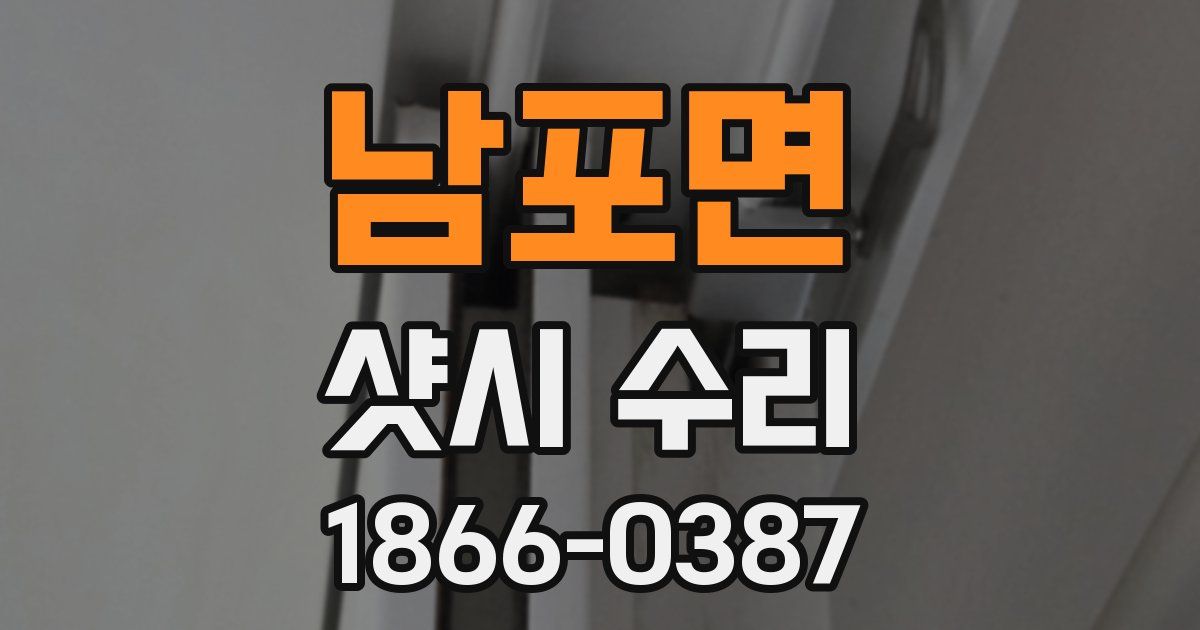 남포면 샷시 수리
