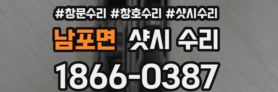남포면 샷시 수리