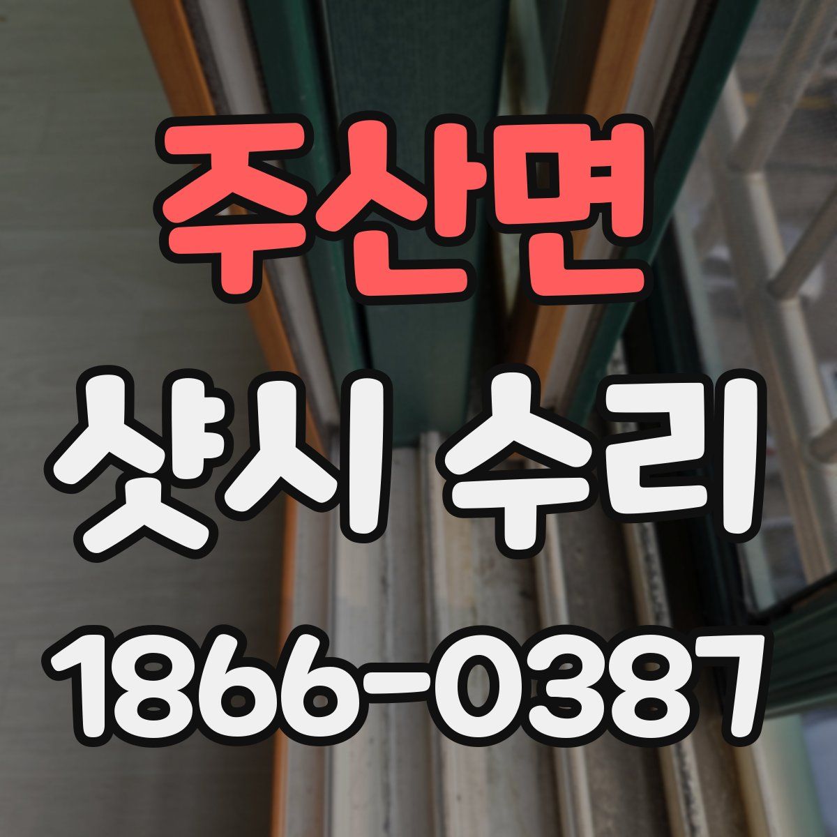 주산면 샷시 수리