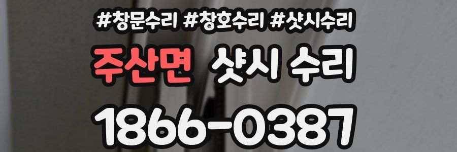 주산면 샷시 수리
