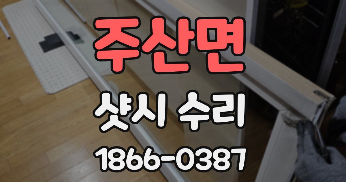 주산면 샷시 수리