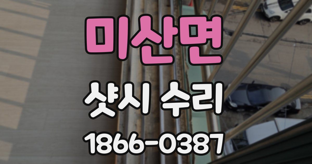 미산면 샷시 수리