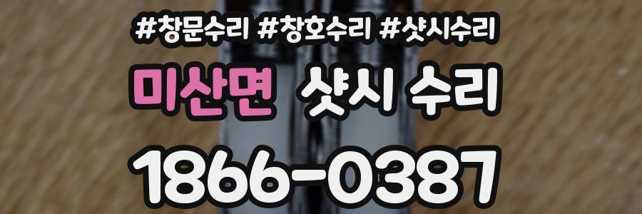 미산면 샷시 수리