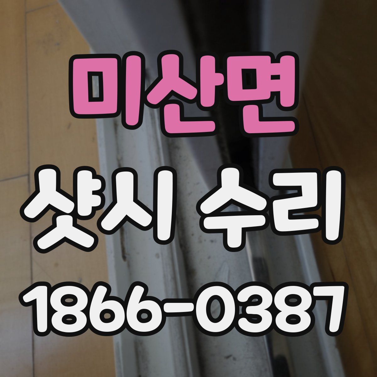 미산면 샷시 수리