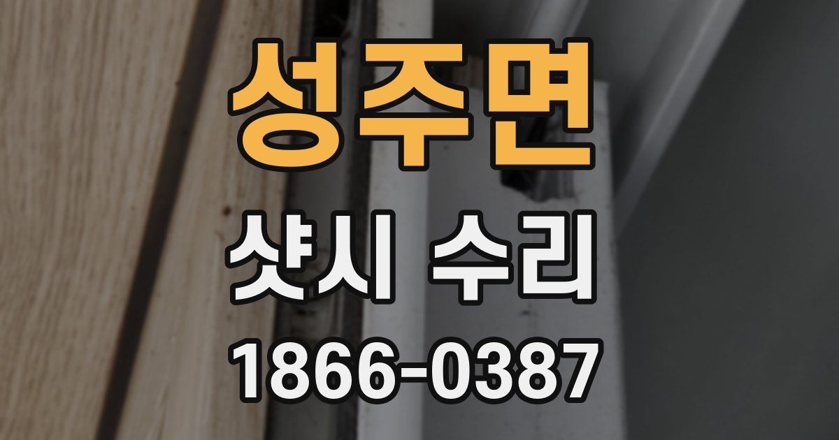 성주면 샷시 수리