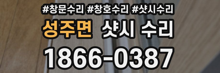성주면 샷시 수리