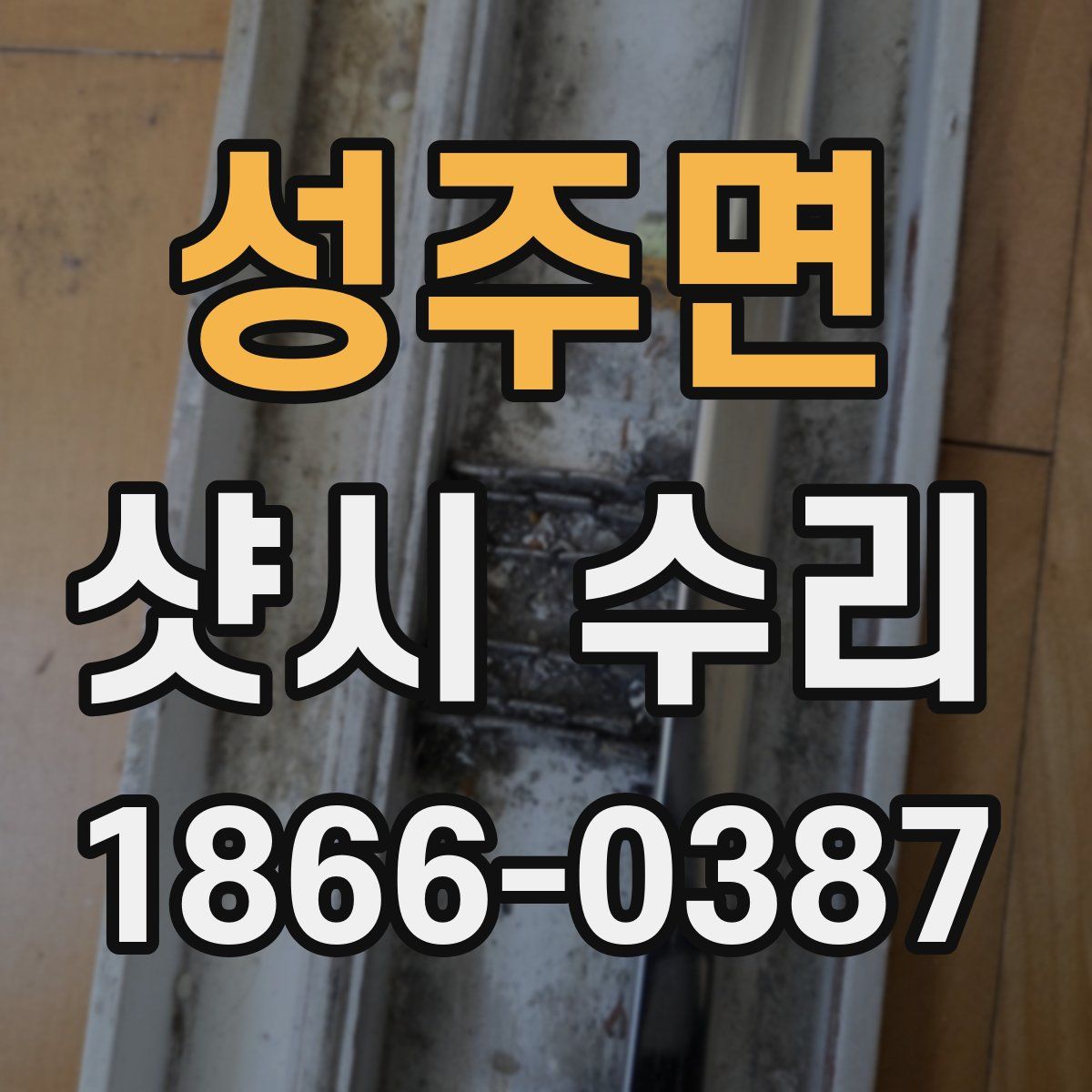 성주면 샷시 수리