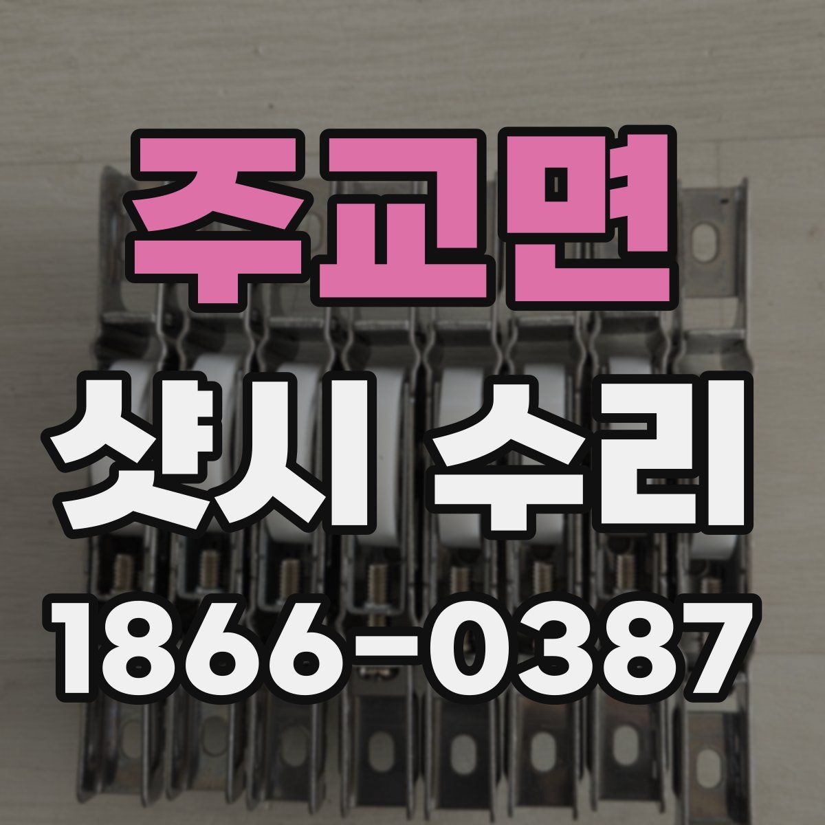 주교면 샷시 수리