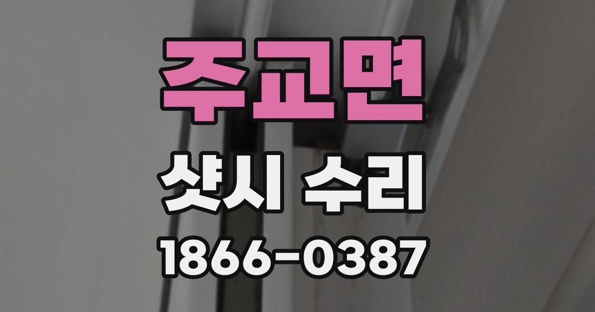 주교면 샷시 수리