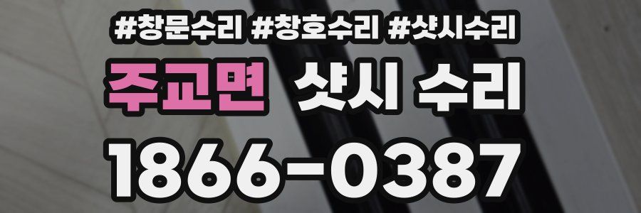 주교면 샷시 수리