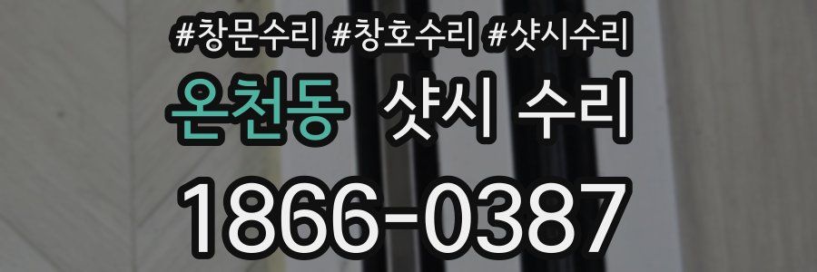 온천동 샷시 수리
