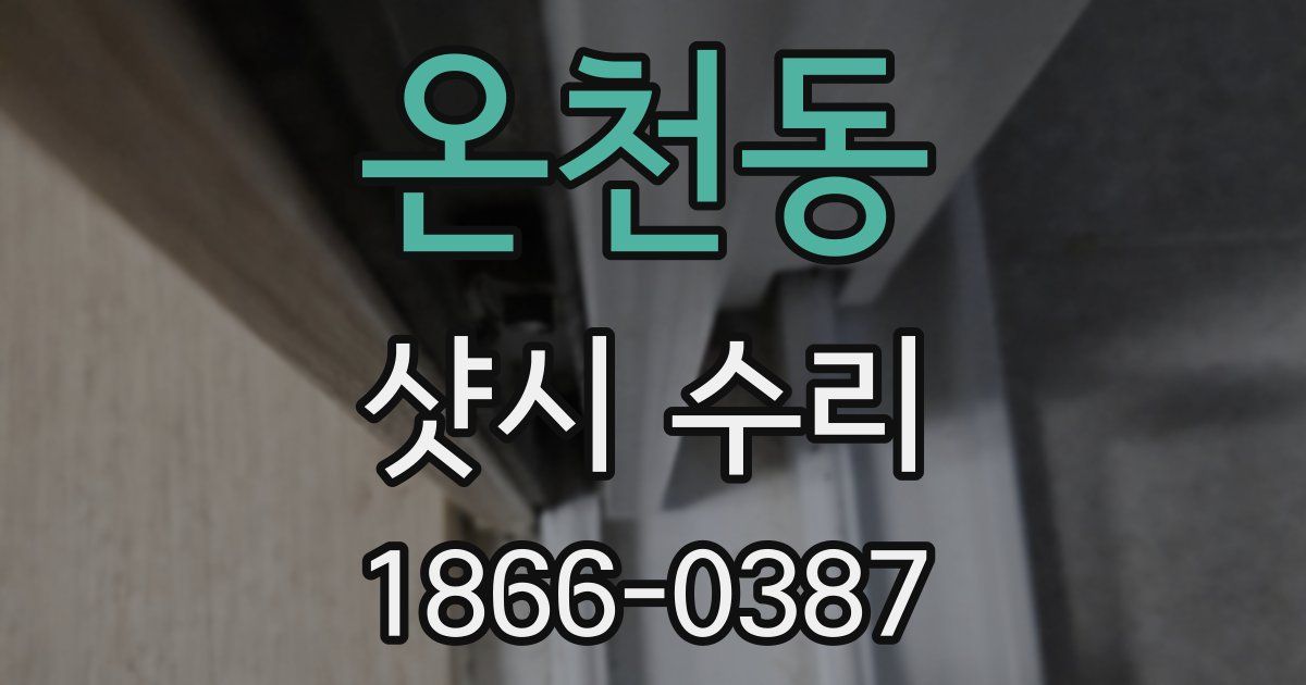 온천동 샷시 수리