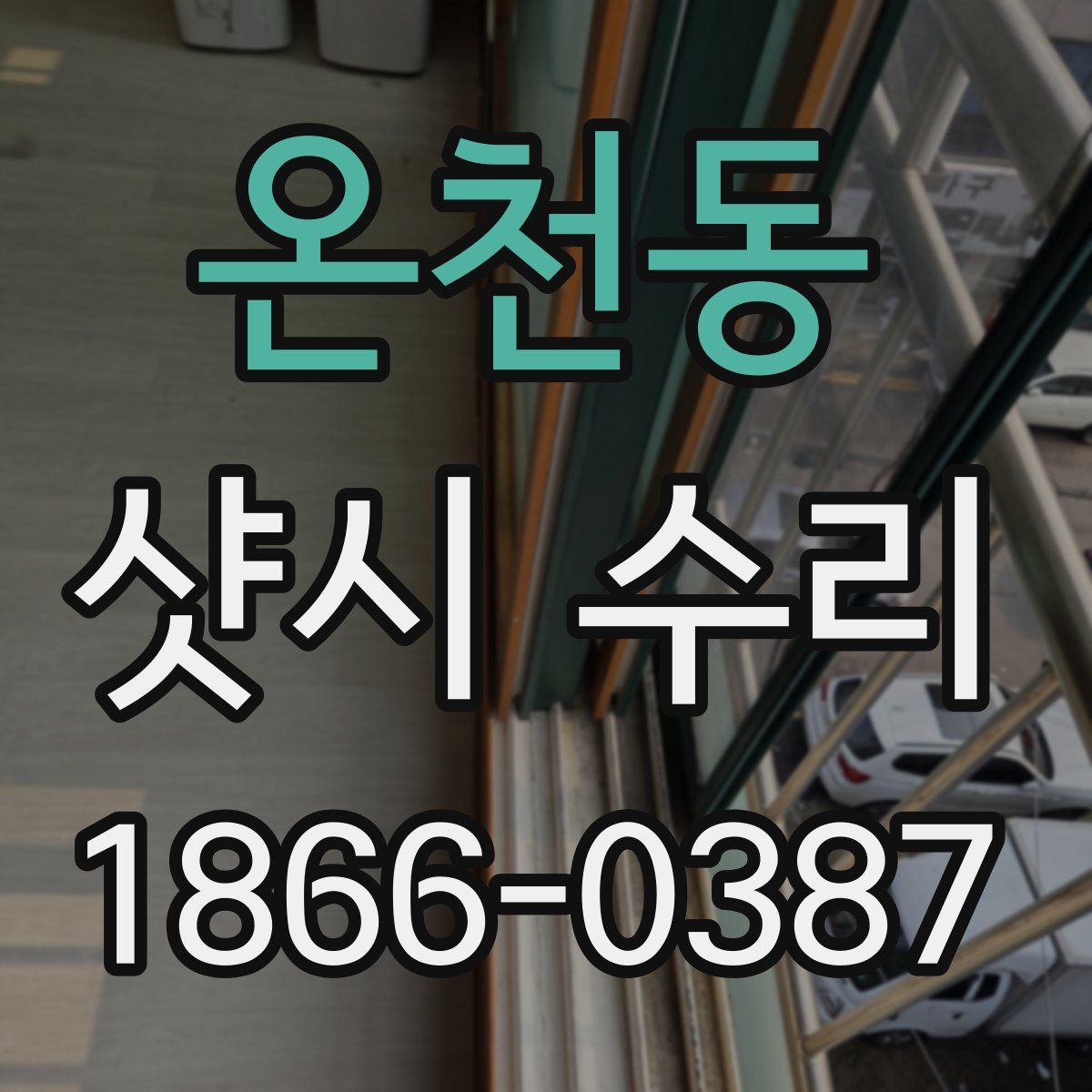 온천동 샷시 수리