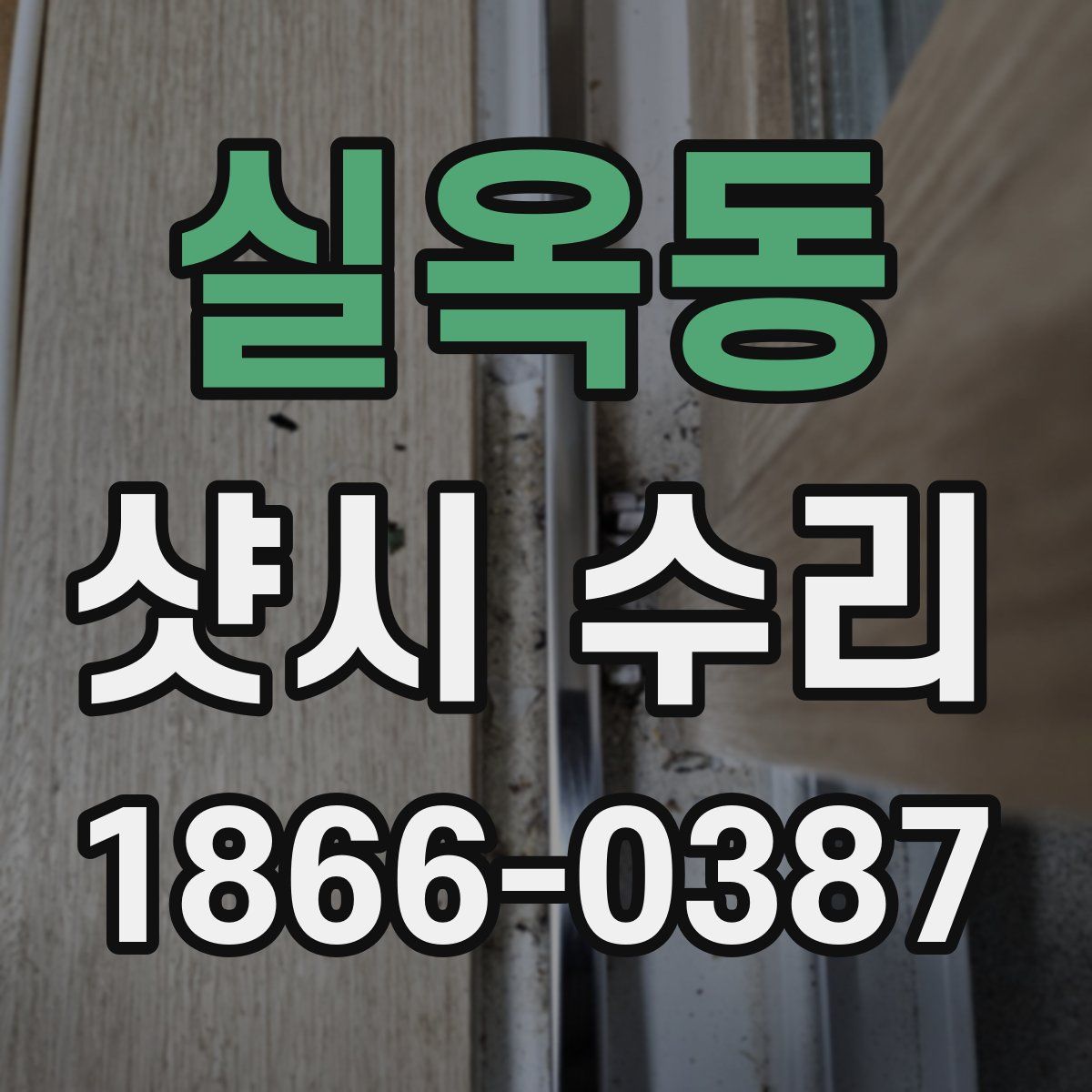 실옥동 샷시 수리