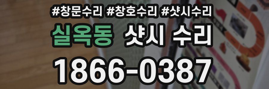 실옥동 샷시 수리