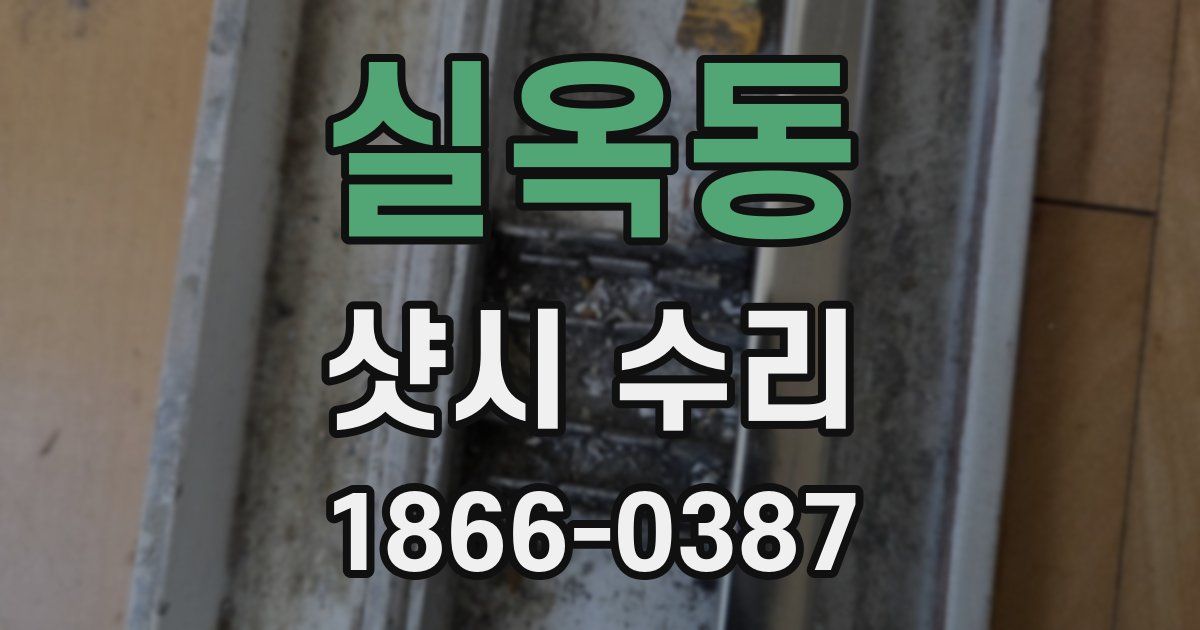실옥동 샷시 수리