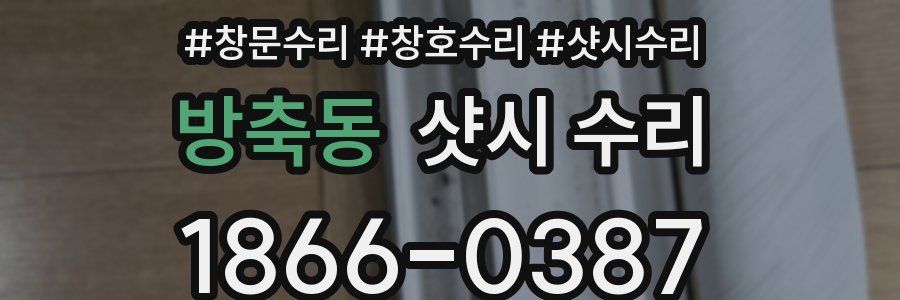 방축동 샷시 수리