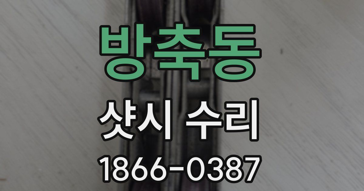 방축동 샷시 수리