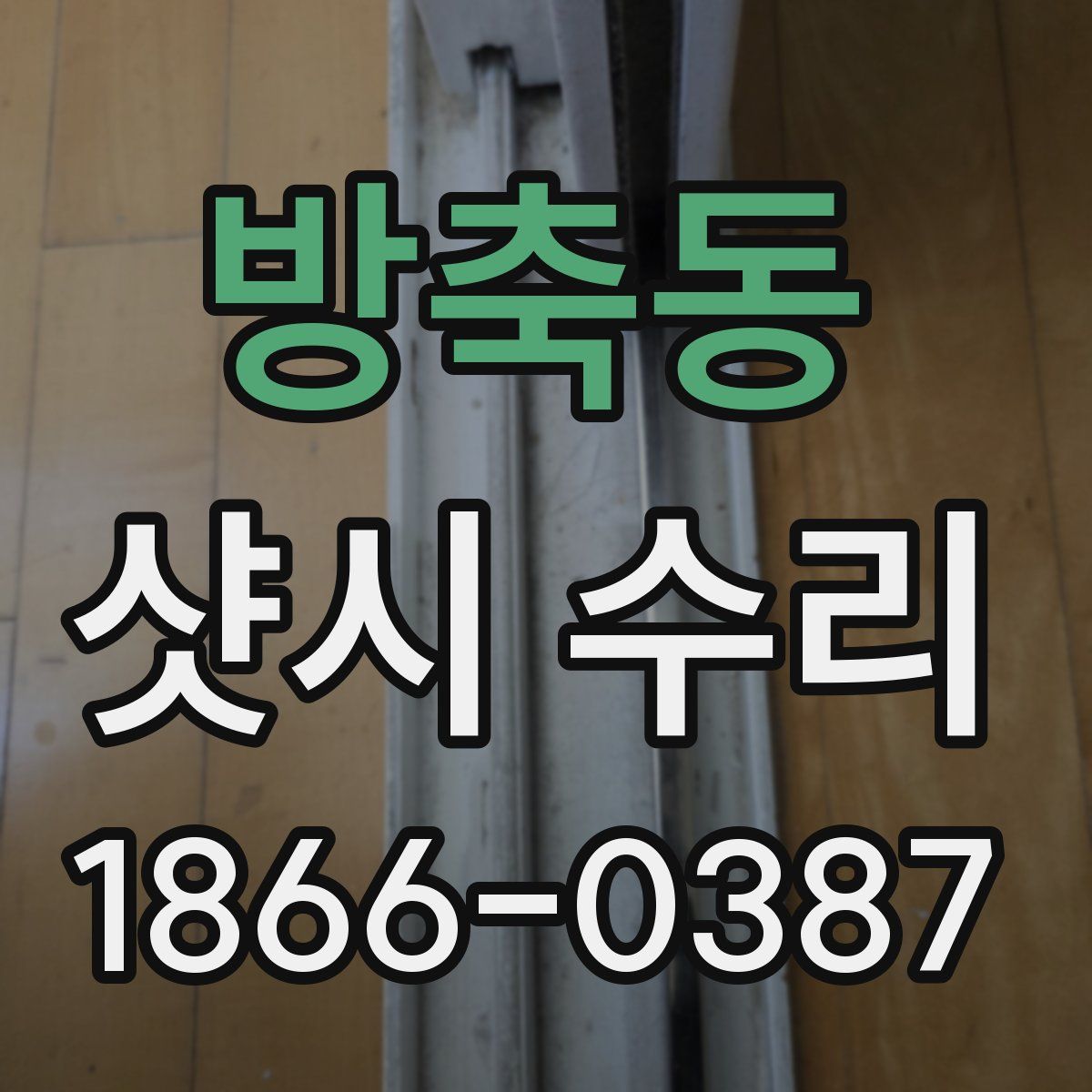 방축동 샷시 수리