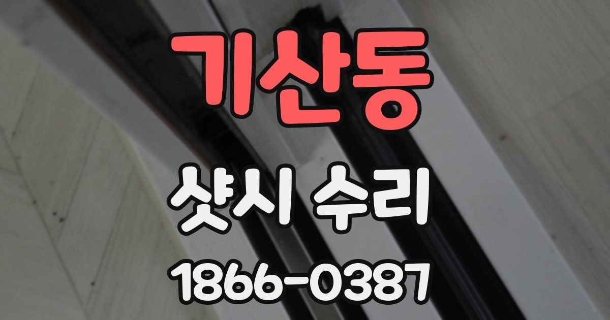 기산동 샷시 수리