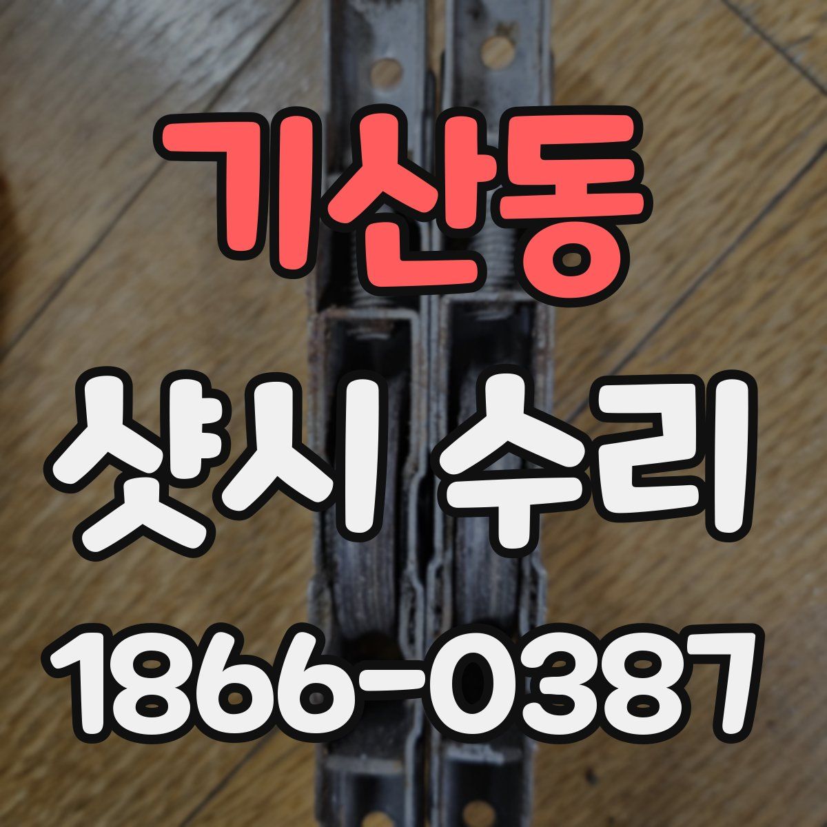 기산동 샷시 수리