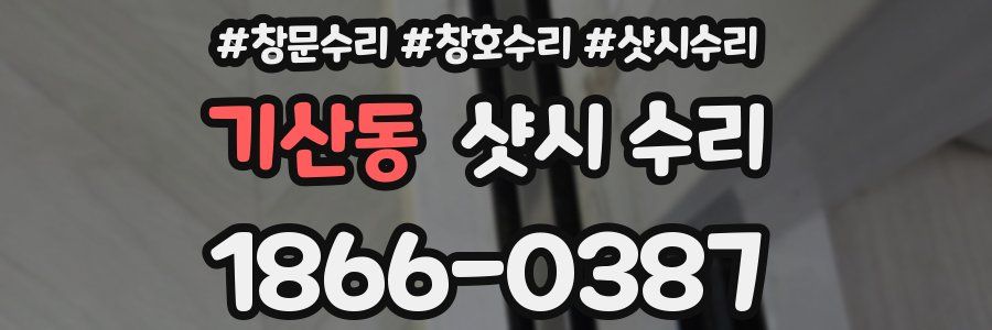 기산동 샷시 수리