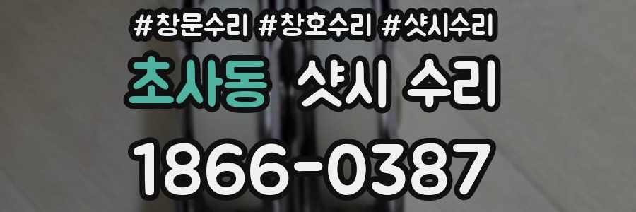 초사동 샷시 수리