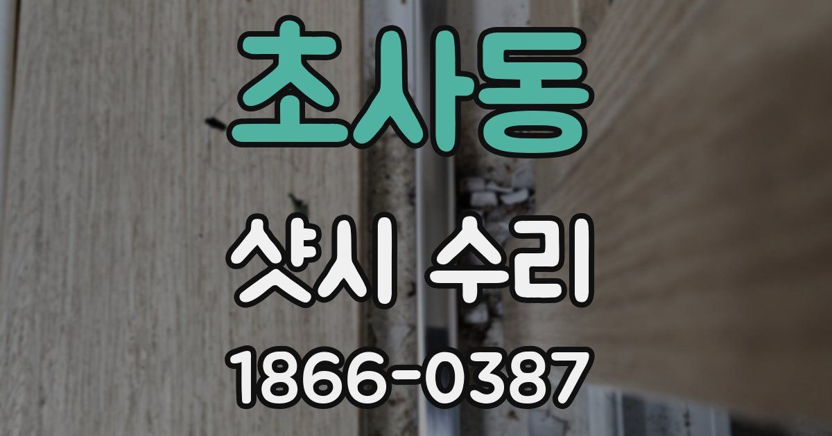 초사동 샷시 수리