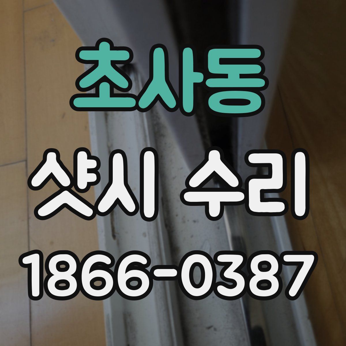 초사동 샷시 수리