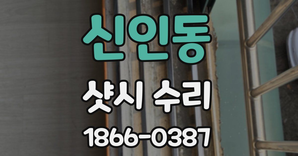 신인동 샷시 수리