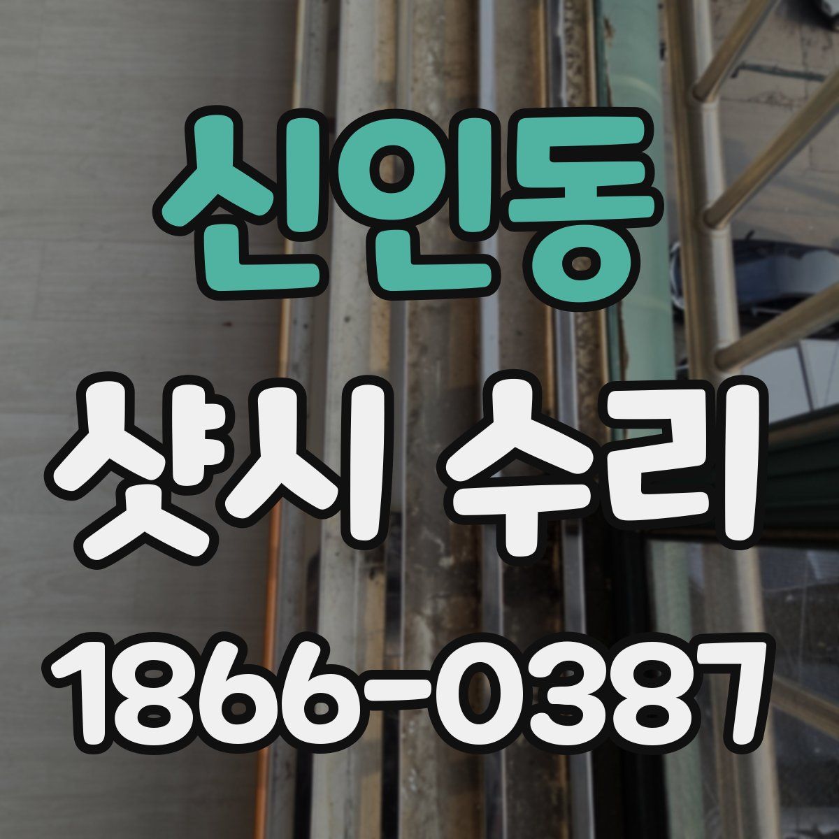 신인동 샷시 수리