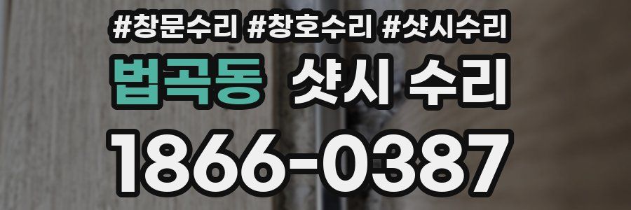 법곡동 샷시 수리