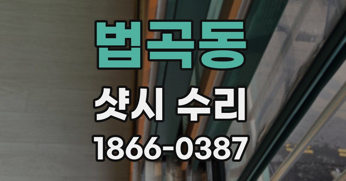 법곡동 샷시 수리