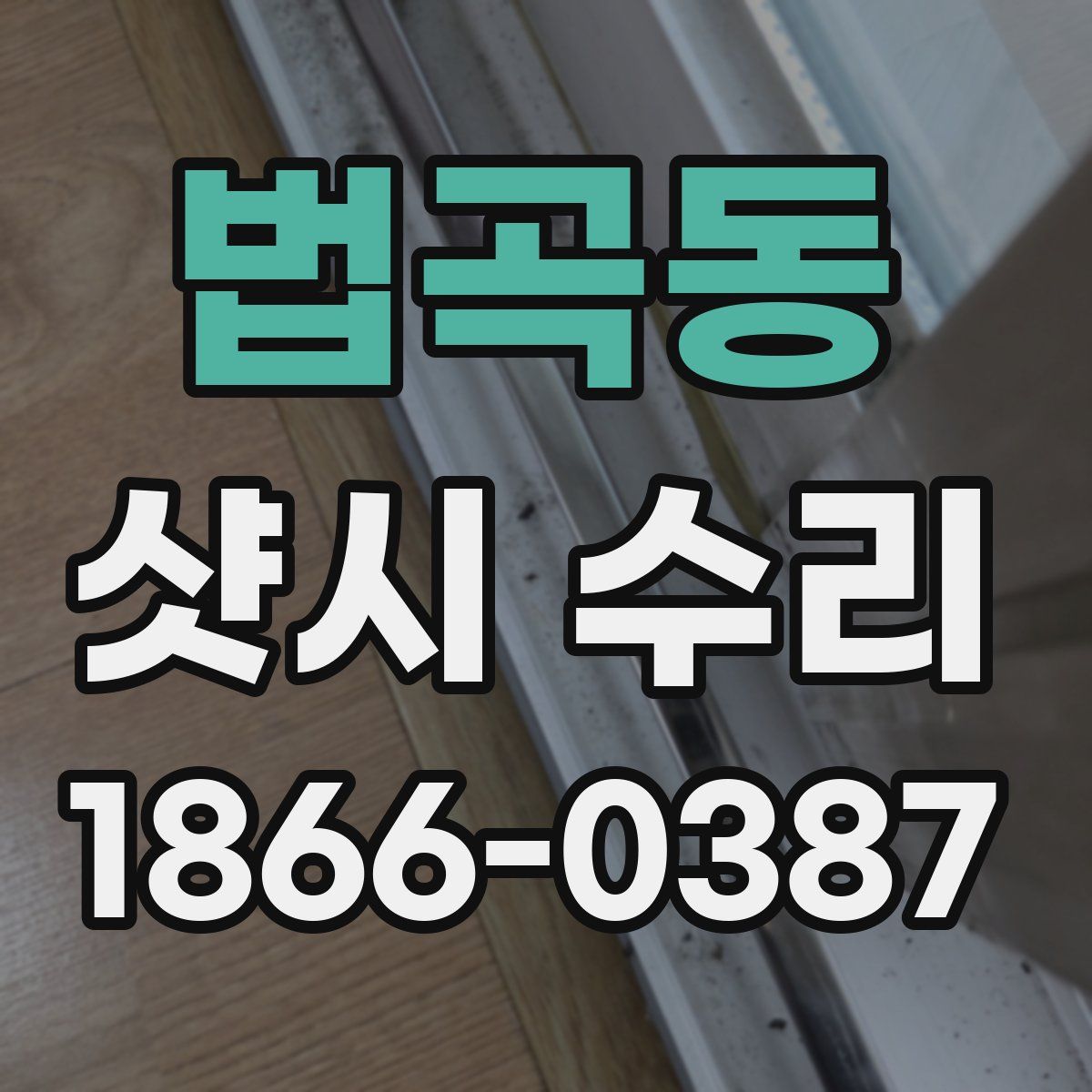 법곡동 샷시 수리