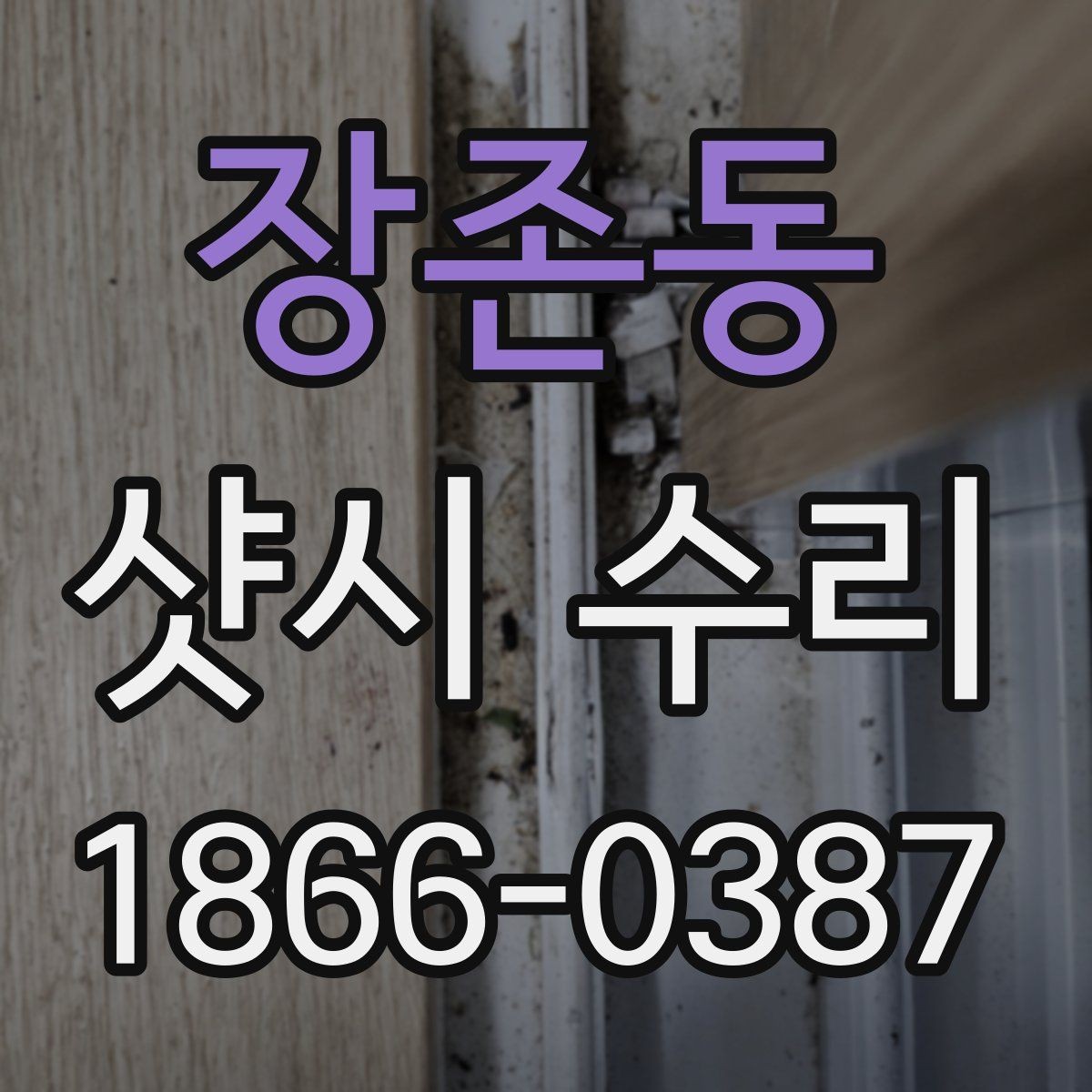 장존동 샷시 수리 상담할 때 전해야 할 정보