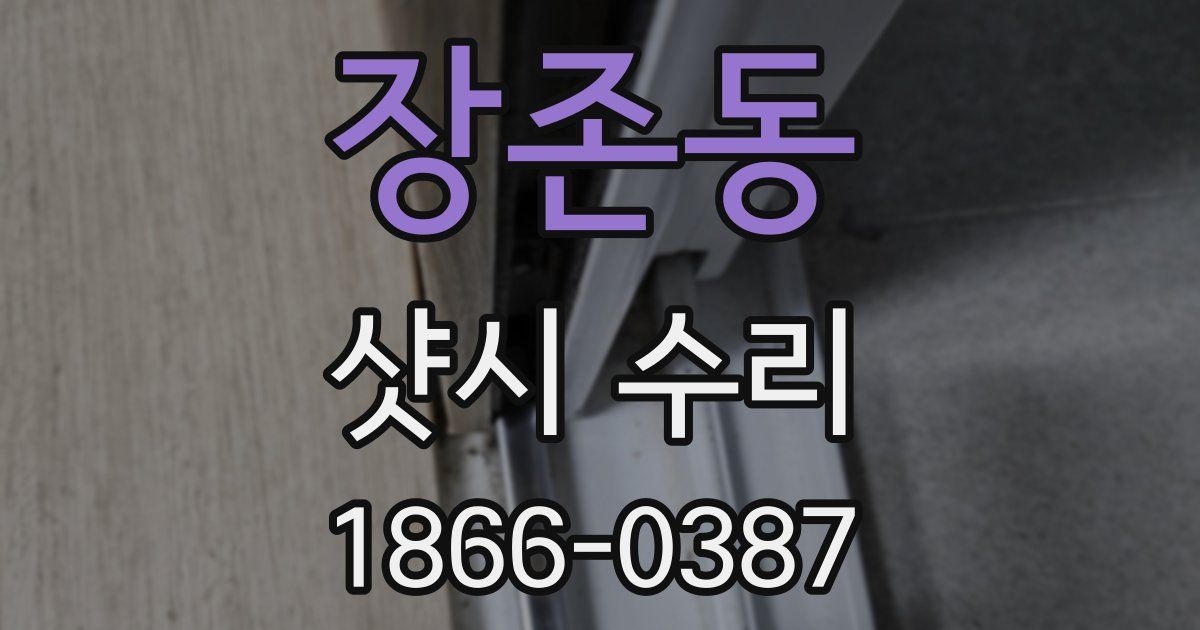 장존동 샷시 수리