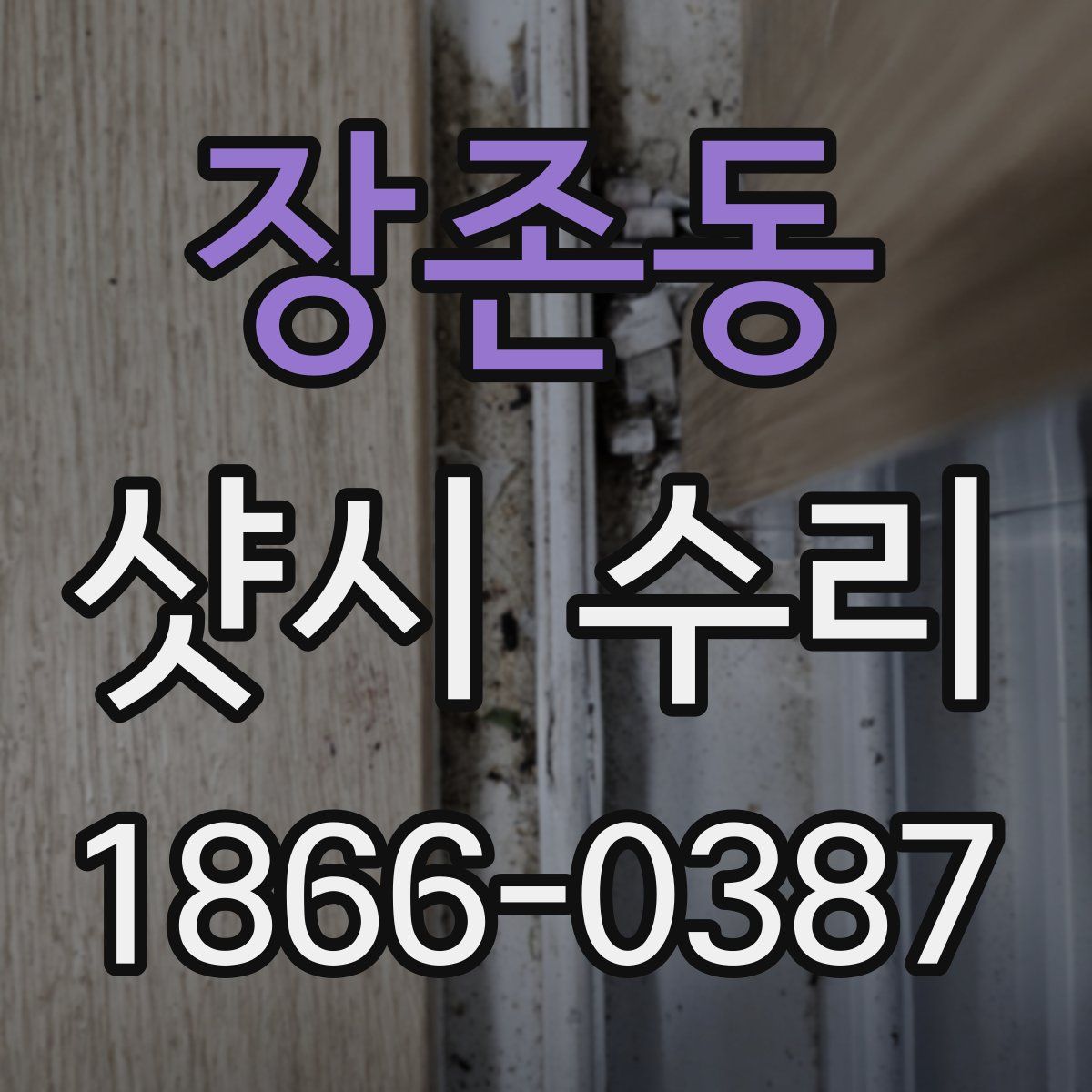 장존동 샷시 수리