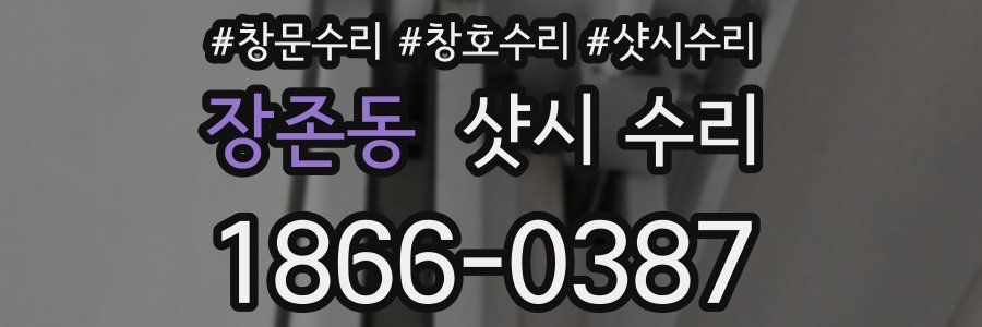 장존동 샷시 수리
