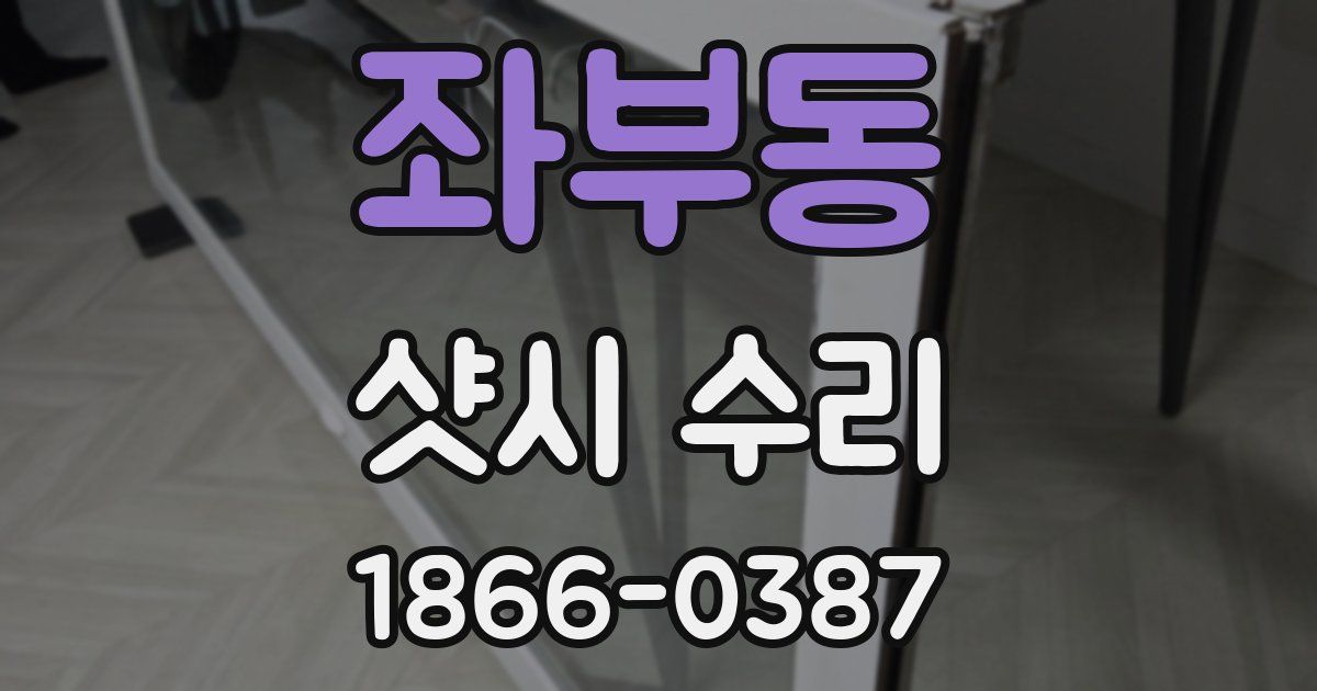 좌부동 샷시 수리