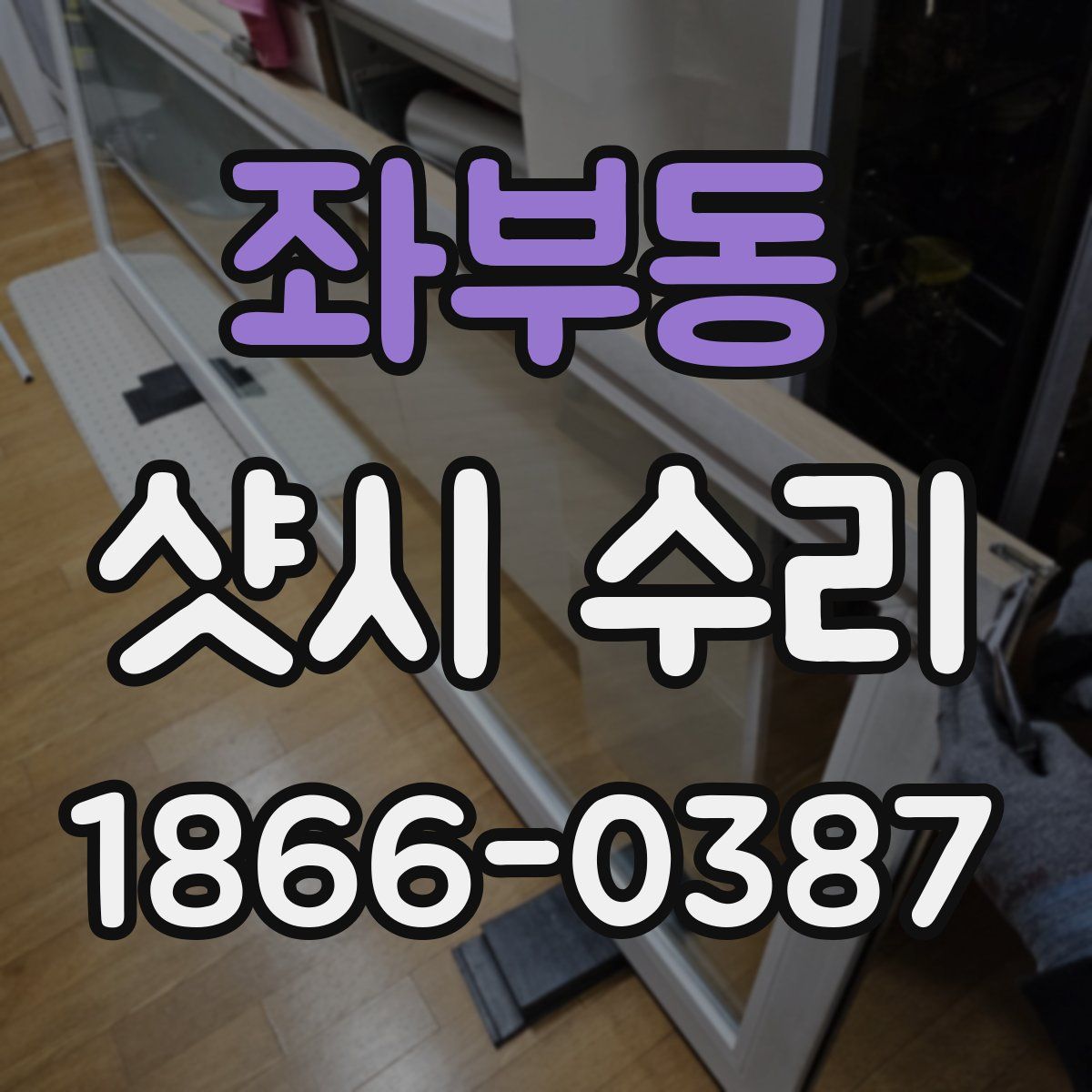 좌부동 샷시 수리