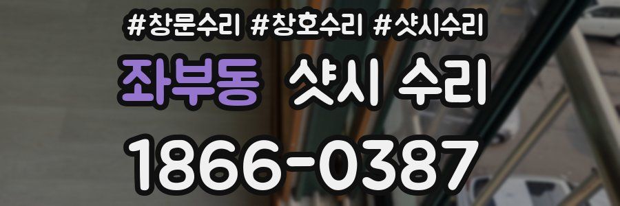 좌부동 샷시 수리