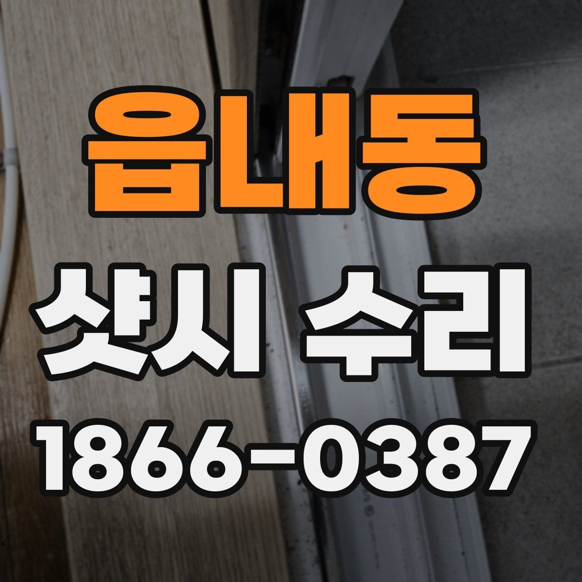 읍내동 샷시 수리 현장 확인으로 판단하는 상태