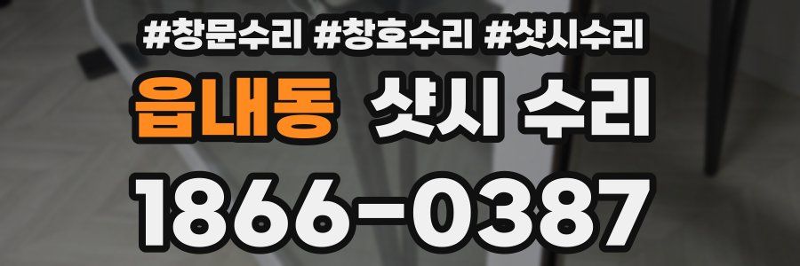 읍내동 샷시 수리